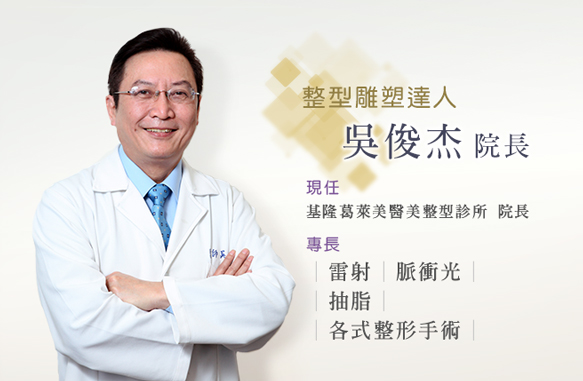 吳俊杰 院長