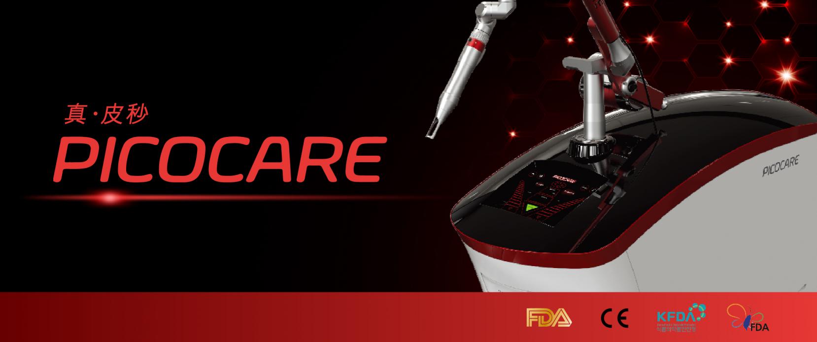 PICOCARE【真&bull;皮秒】皮秒雷射