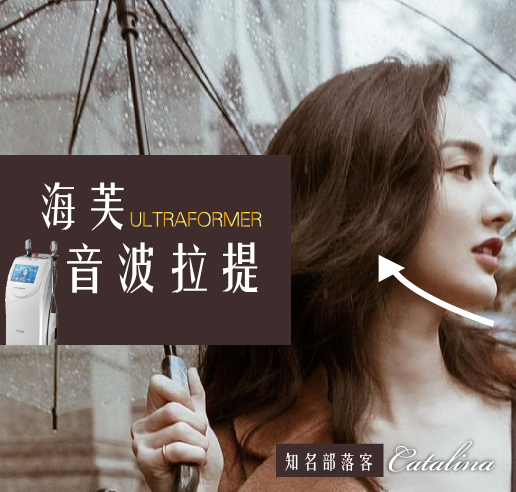 【海芙音波拉提】知名部落客Catalina