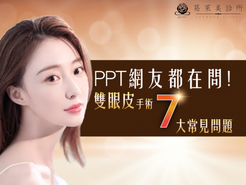 PPT網友都在問雙眼皮七大常見問題